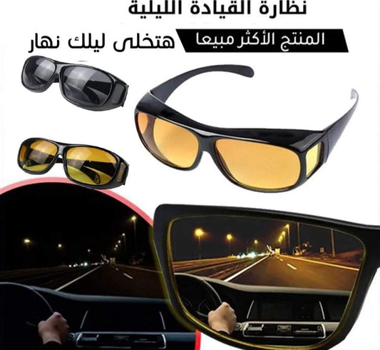 (عرض نضارات القيادة اليلية والنهارية  الأصلية لتحسين الرؤية اثناء القيادة(خصم محدود 🔥 اليوم الأخير